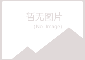 陵川县如萱化学有限公司